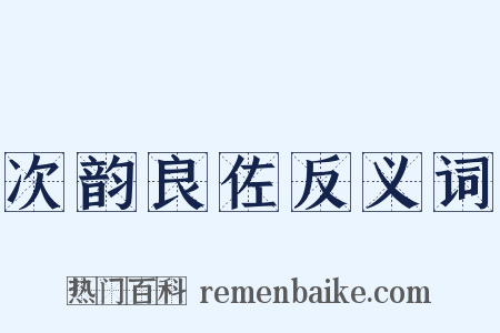 次韵良佐反义词是什么意思的图片